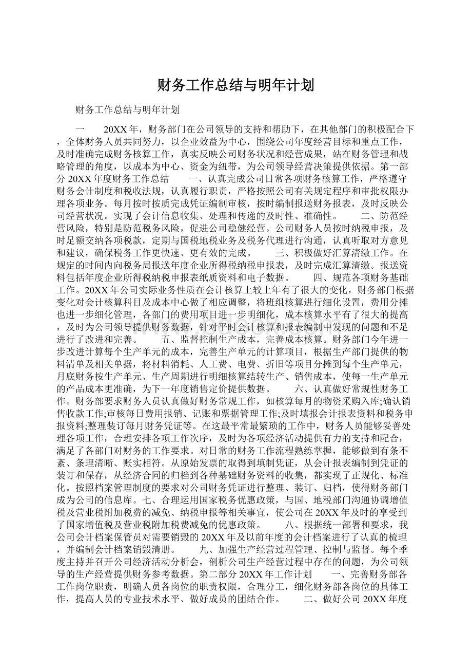 财务工作总结与明年计划Word格式文档下载.docx