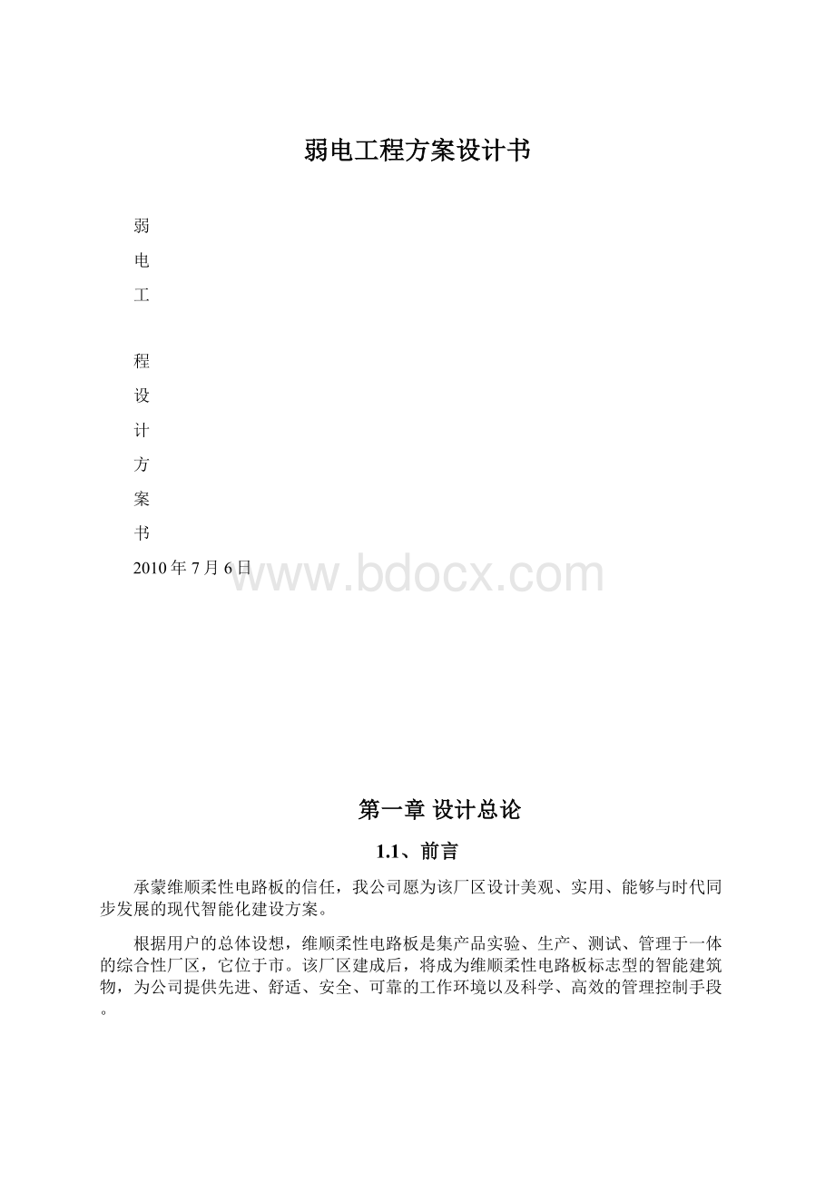 弱电工程方案设计书.docx_第1页