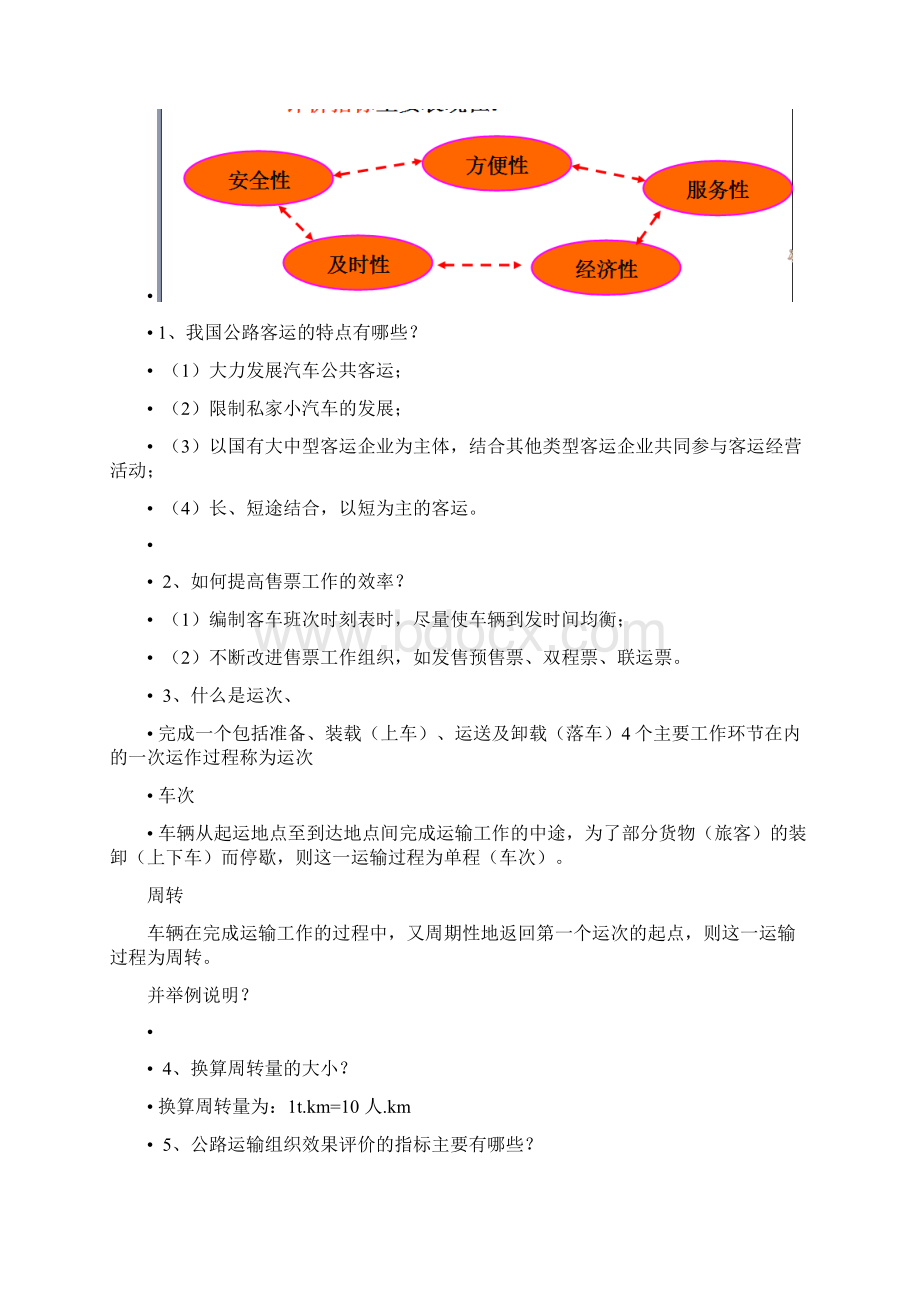 道路运输组织学分解.docx_第3页