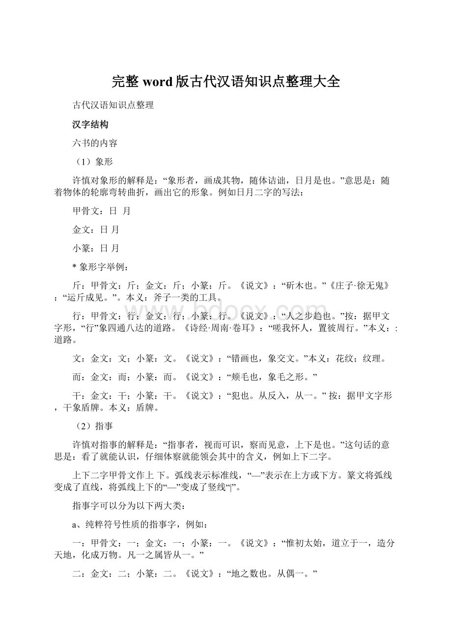 完整word版古代汉语知识点整理大全Word文件下载.docx_第1页