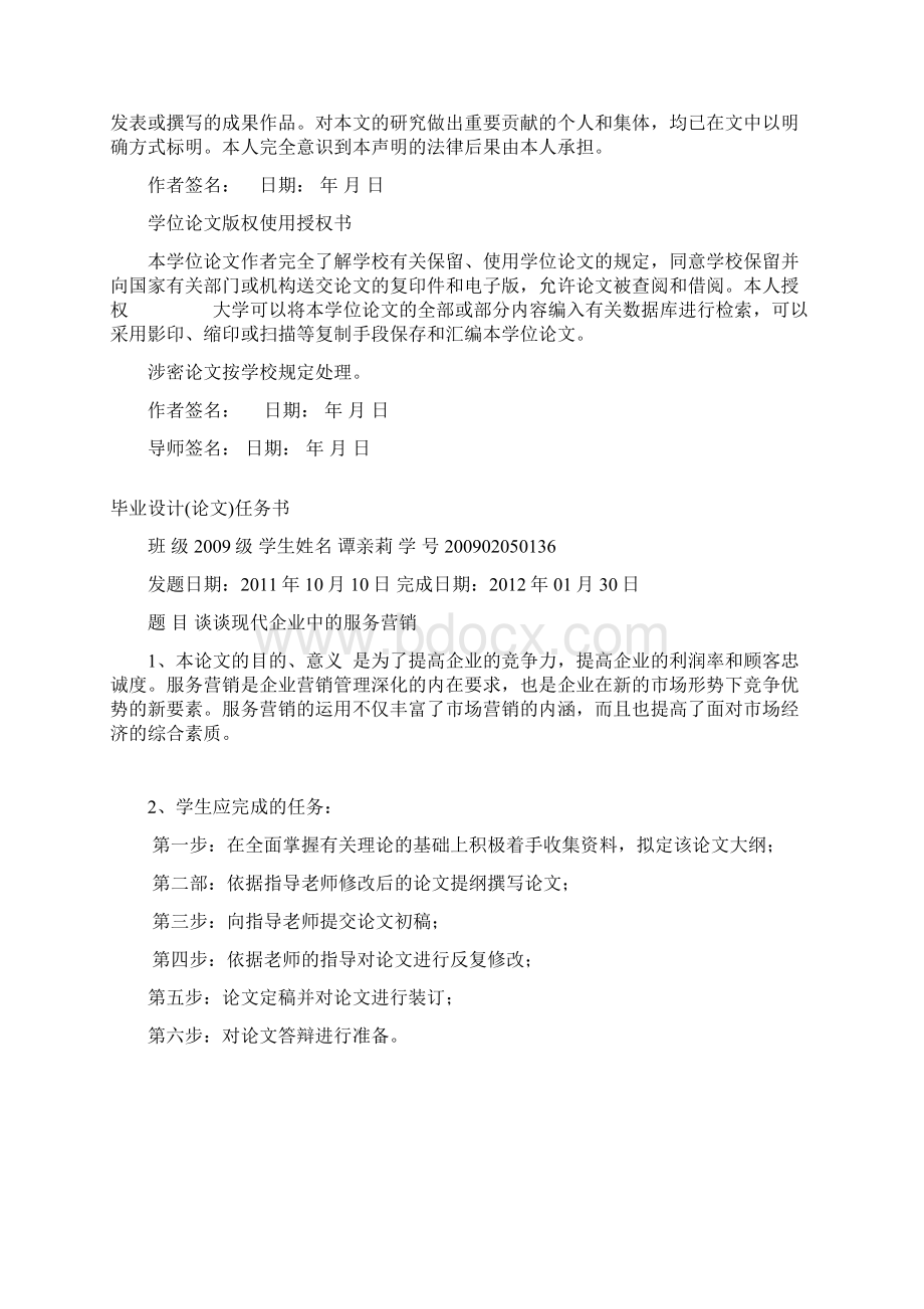 现代企业中的服务营销浅谈学士学位论文.docx_第2页