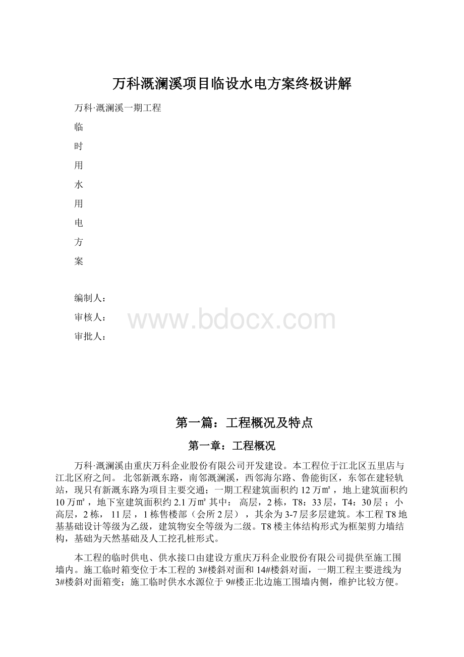 万科溉澜溪项目临设水电方案终极讲解Word下载.docx