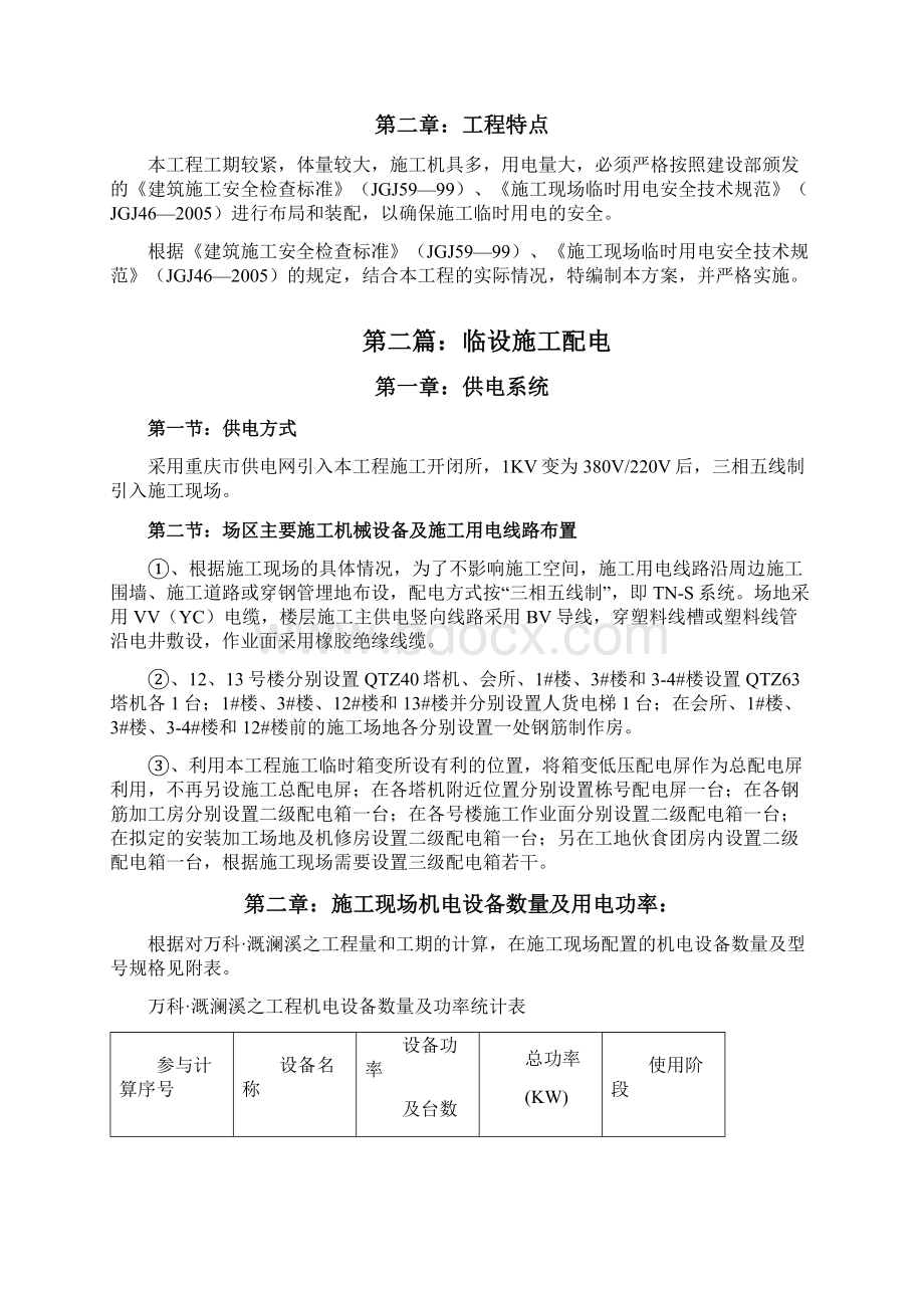 万科溉澜溪项目临设水电方案终极讲解Word下载.docx_第2页