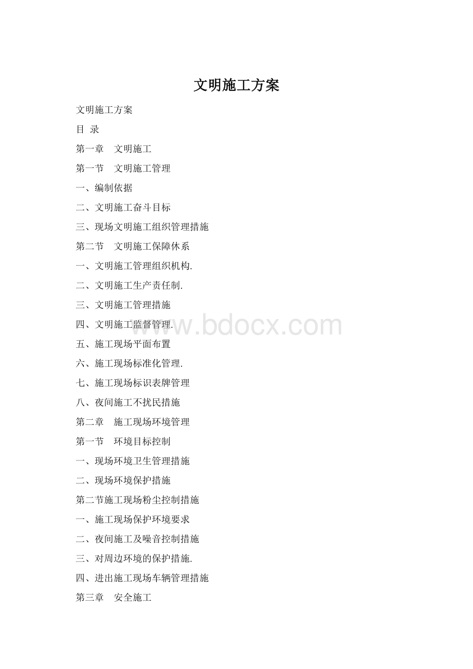 文明施工方案文档格式.docx_第1页