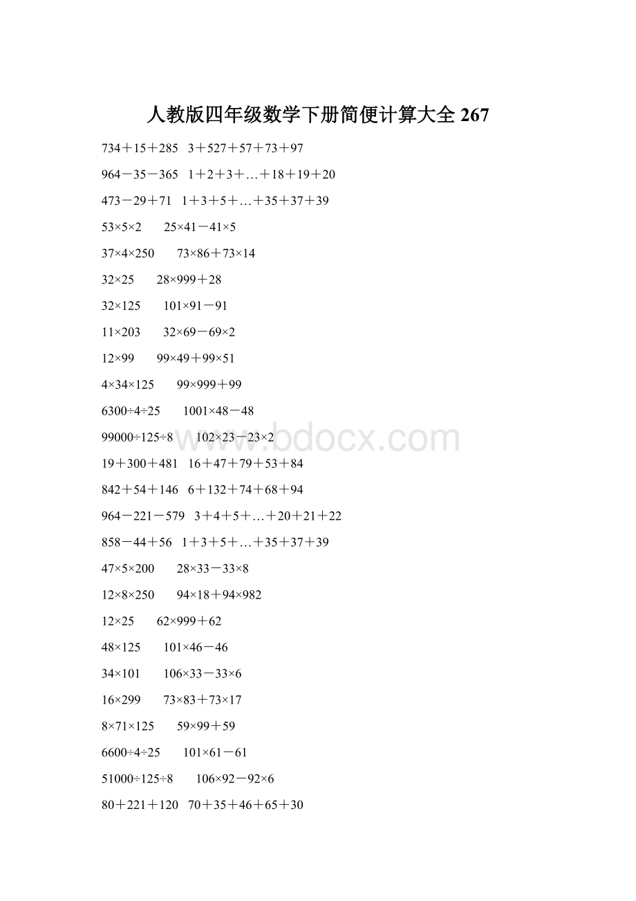 人教版四年级数学下册简便计算大全 267.docx