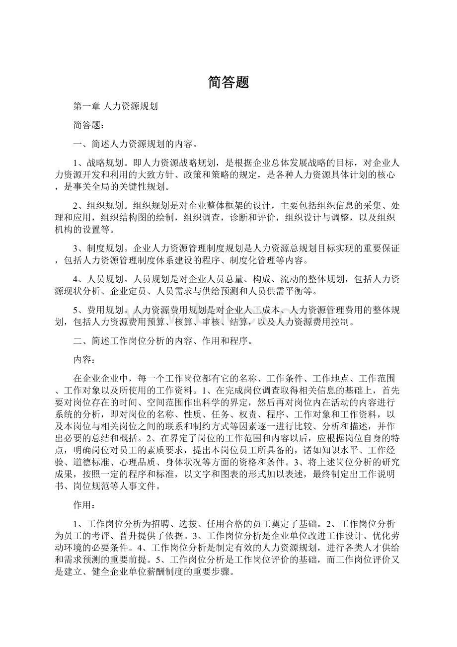 简答题Word文档下载推荐.docx