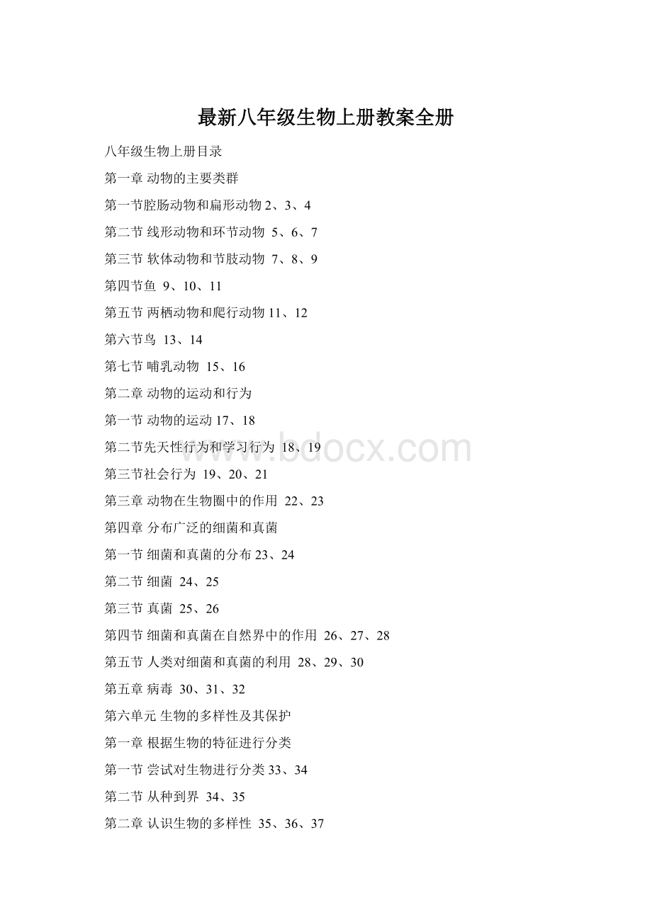 最新八年级生物上册教案全册Word文档下载推荐.docx_第1页