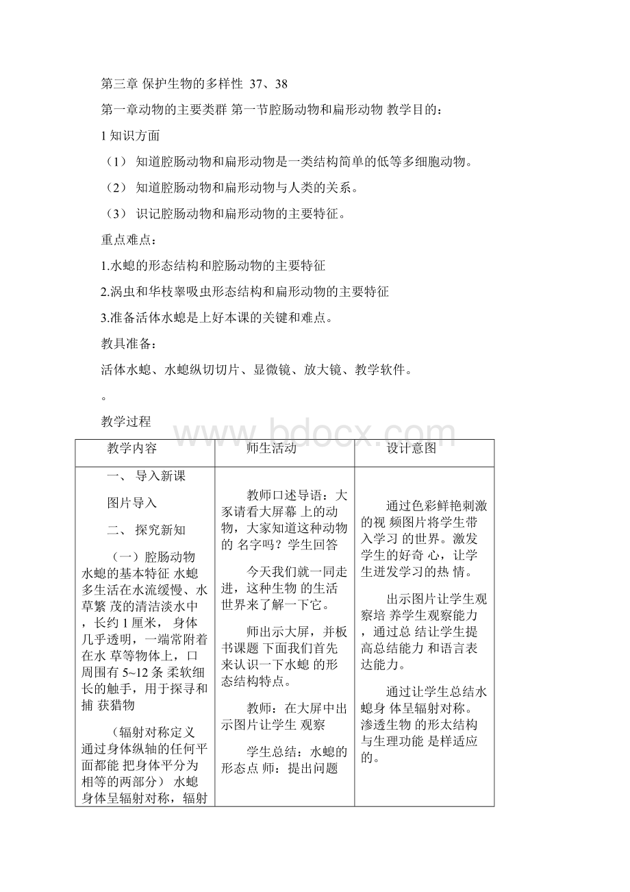 最新八年级生物上册教案全册Word文档下载推荐.docx_第2页