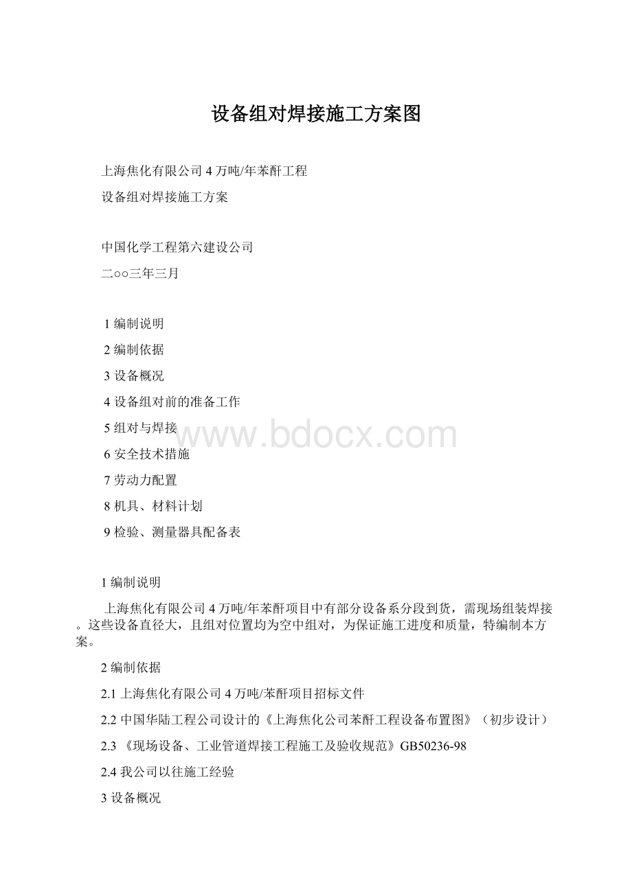 设备组对焊接施工方案图.docx_第1页