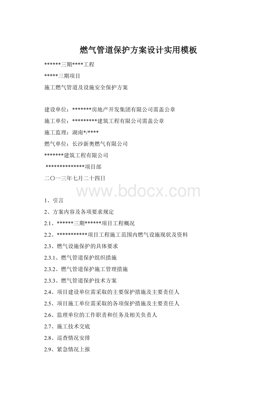 燃气管道保护方案设计实用模板Word文档下载推荐.docx