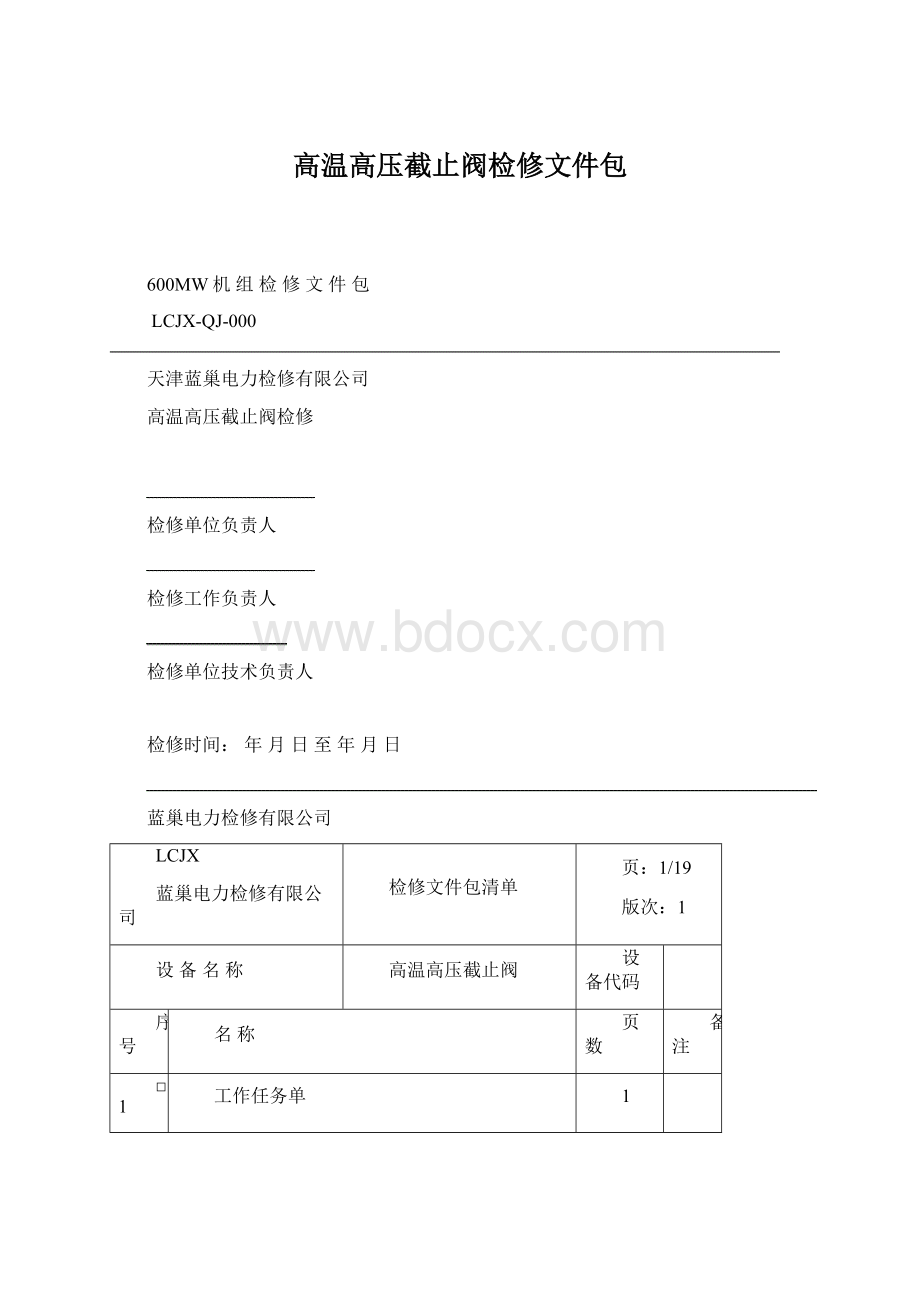 高温高压截止阀检修文件包Word格式.docx