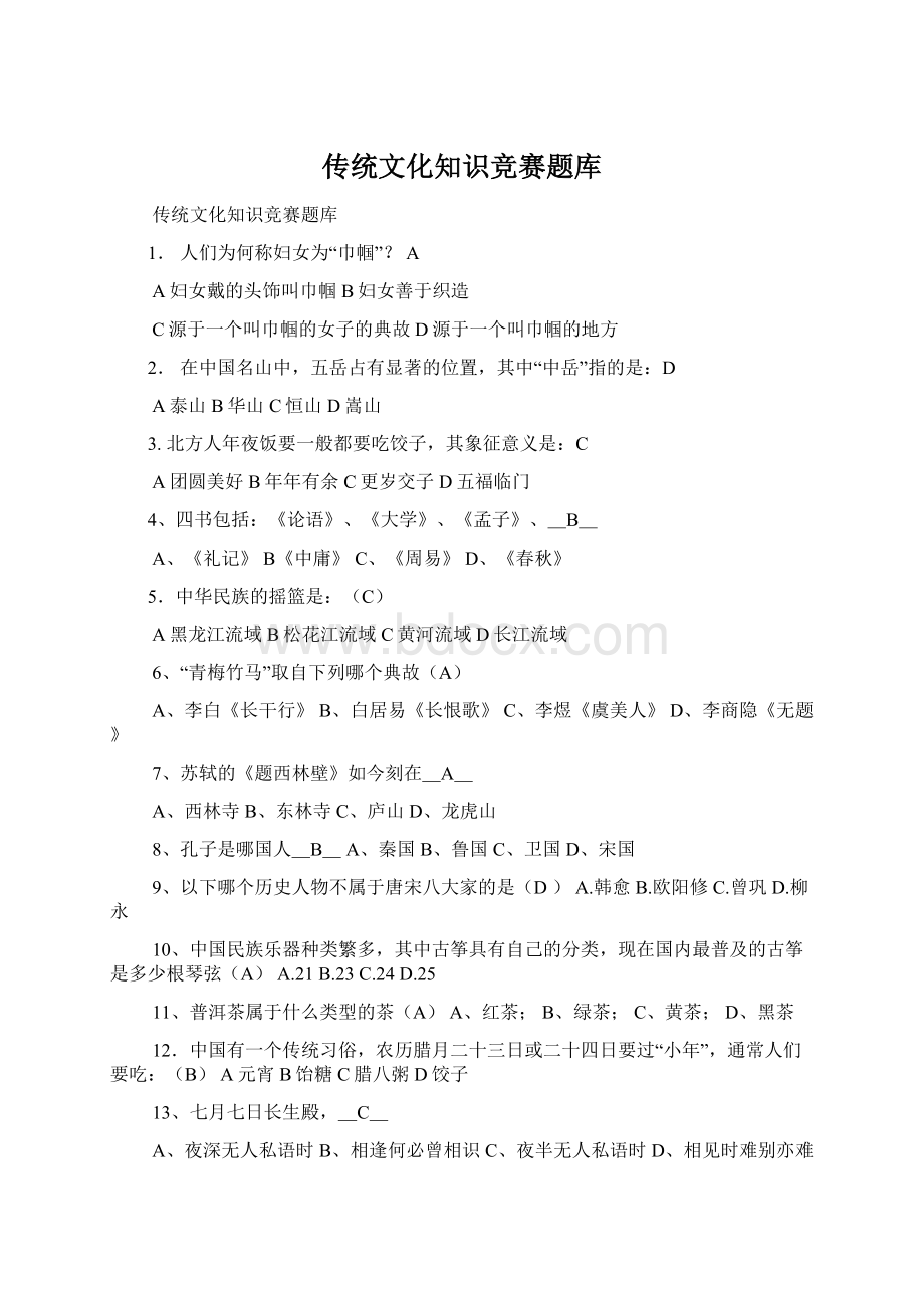 传统文化知识竞赛题库Word格式.docx