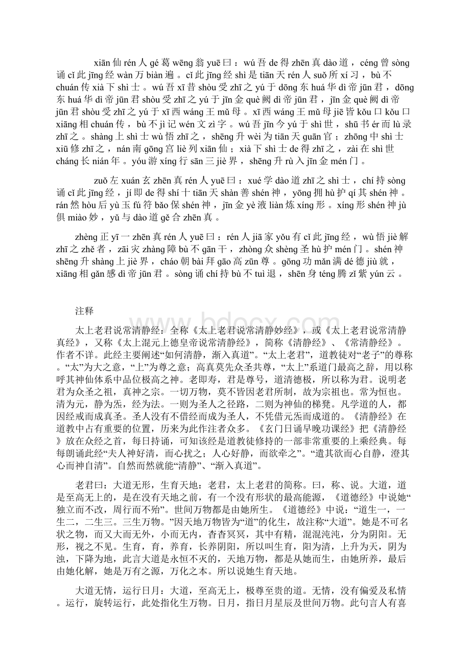 太上老君说常清静经注释拼音版文档格式.docx_第2页