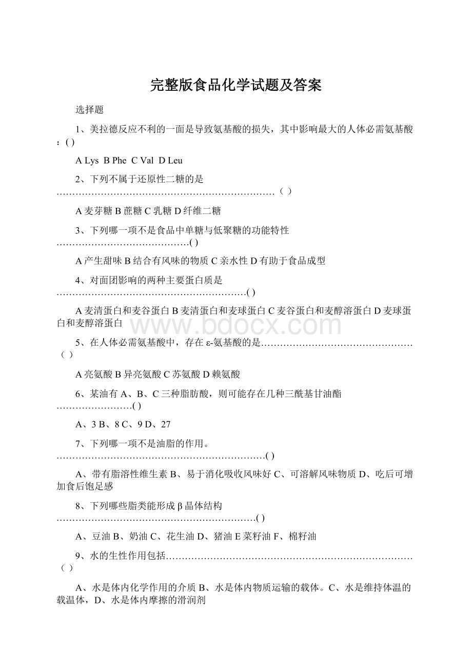 完整版食品化学试题及答案文档格式.docx