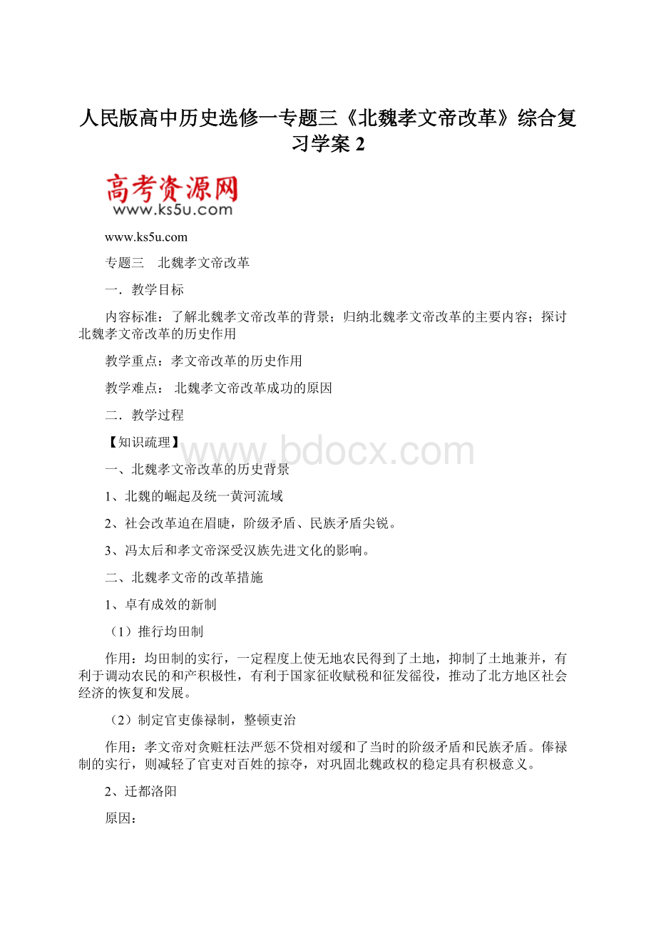 人民版高中历史选修一专题三《北魏孝文帝改革》综合复习学案2.docx_第1页