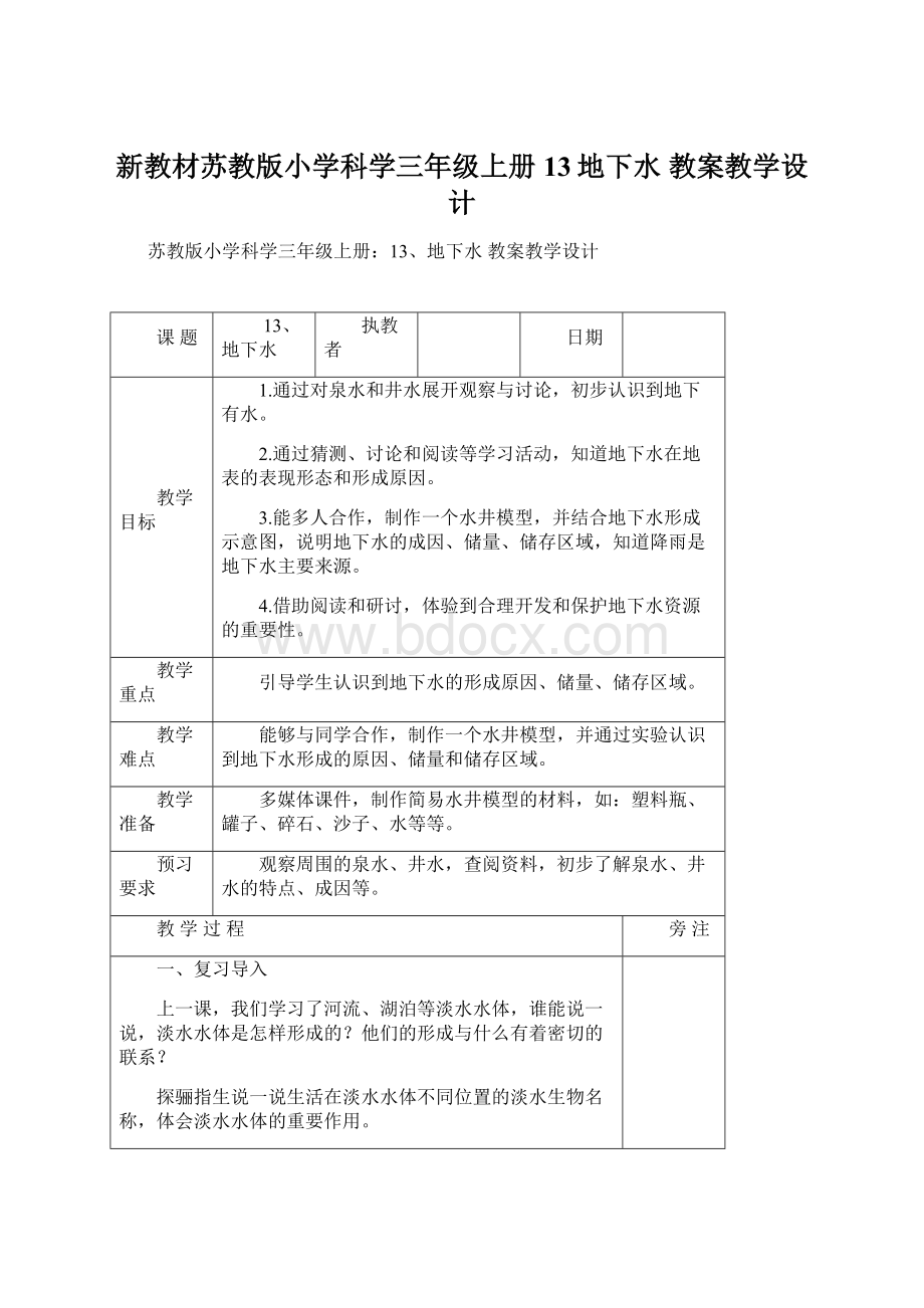 新教材苏教版小学科学三年级上册13地下水 教案教学设计Word下载.docx_第1页