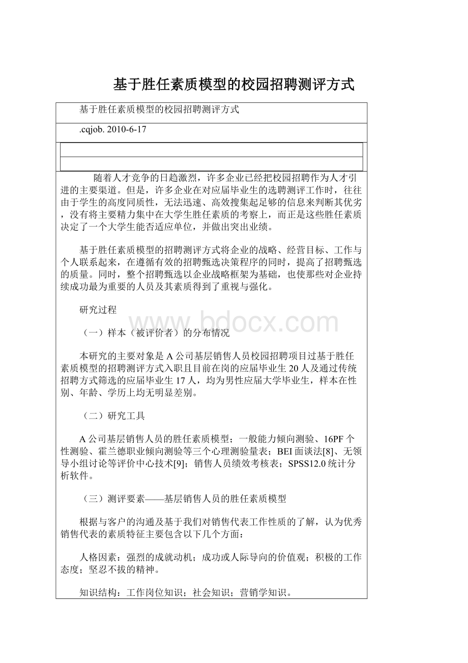 基于胜任素质模型的校园招聘测评方式.docx_第1页