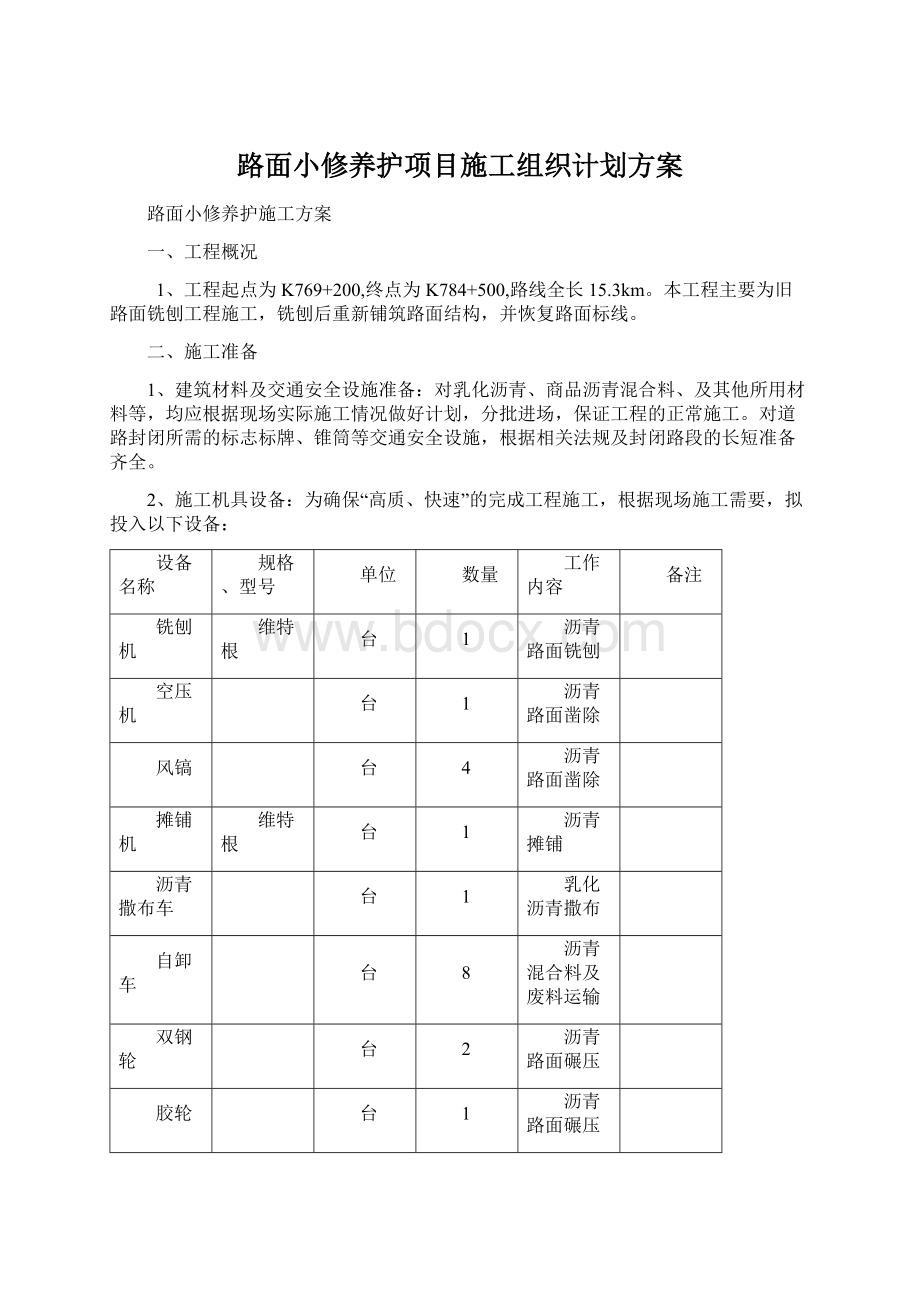 路面小修养护项目施工组织计划方案.docx_第1页