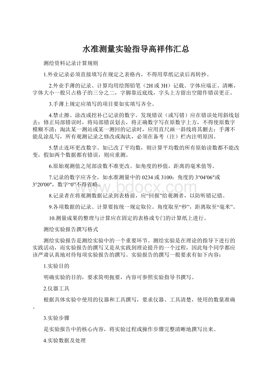 水准测量实验指导高祥伟汇总Word格式文档下载.docx_第1页