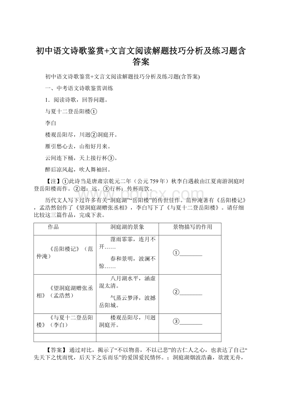 初中语文诗歌鉴赏+文言文阅读解题技巧分析及练习题含答案Word下载.docx