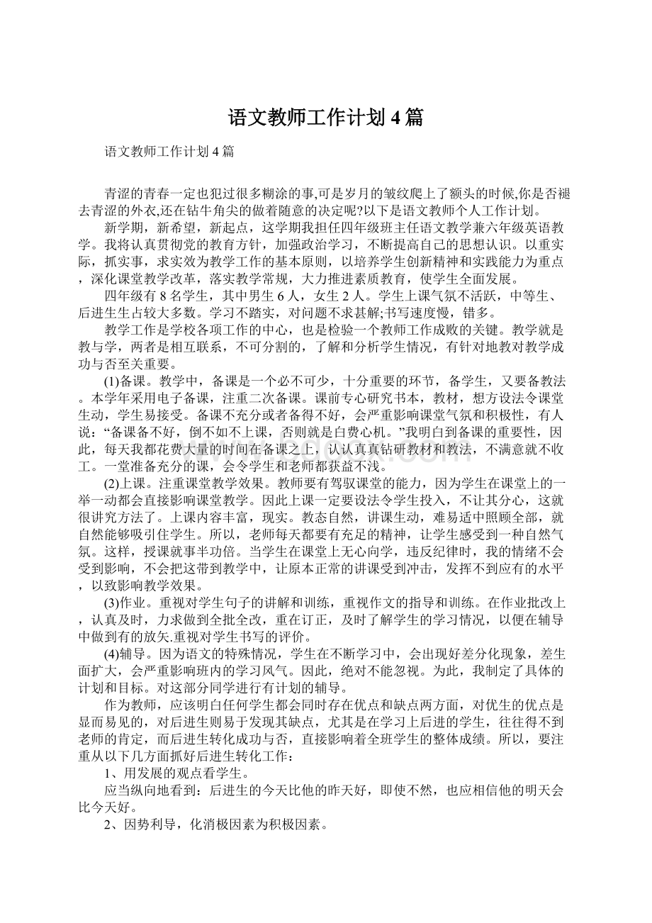 语文教师工作计划4篇Word格式.docx_第1页