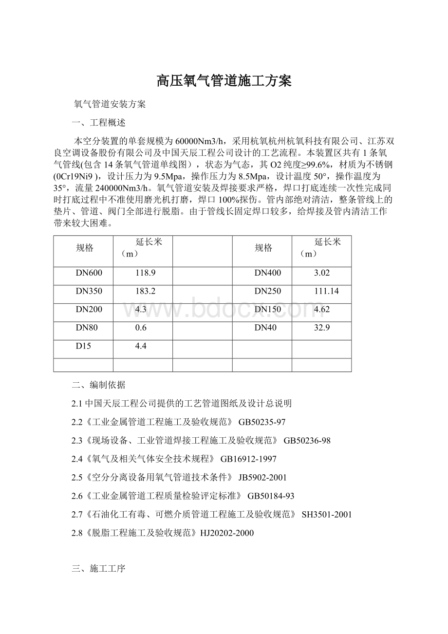 高压氧气管道施工方案Word文件下载.docx