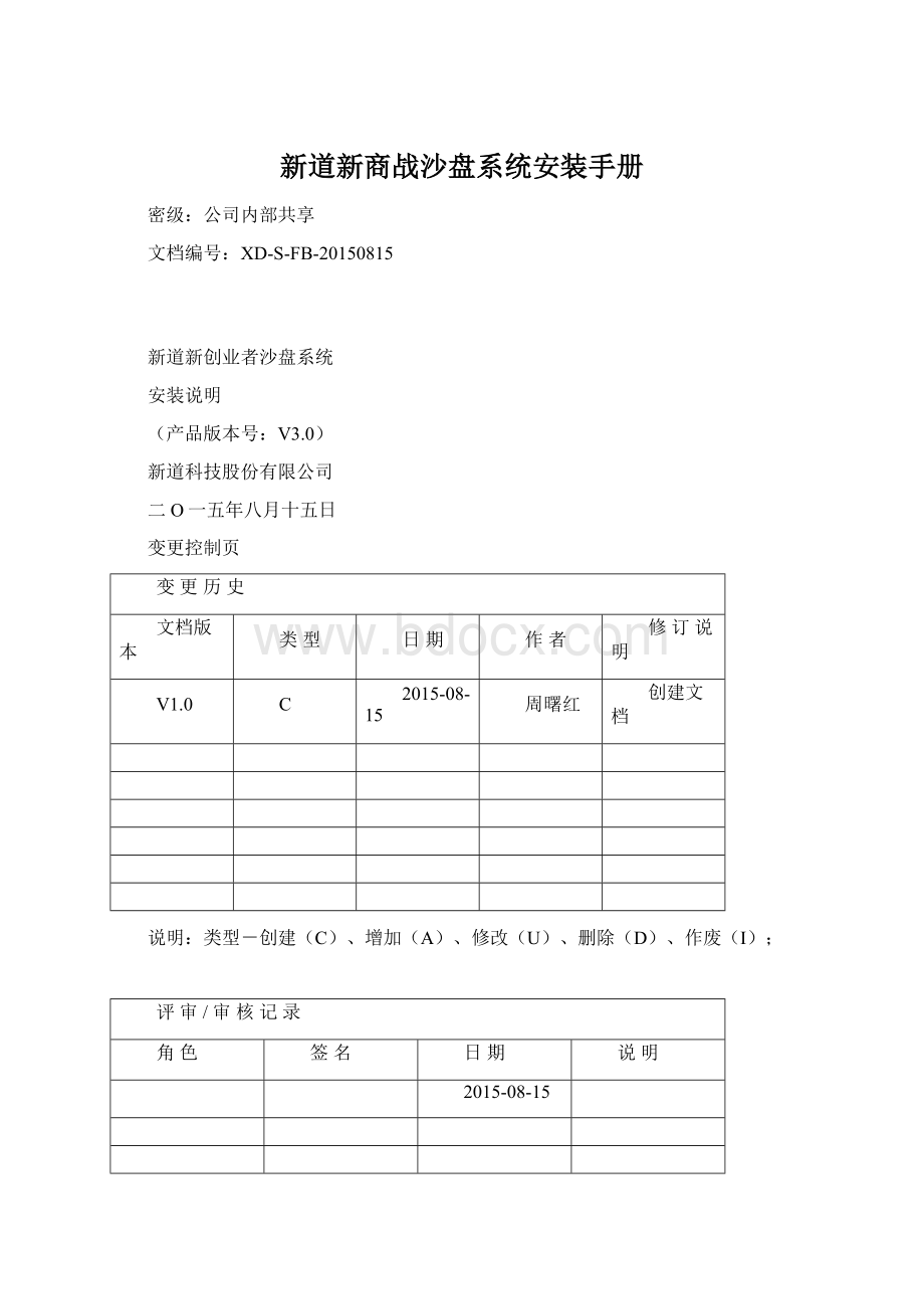 新道新商战沙盘系统安装手册文档格式.docx