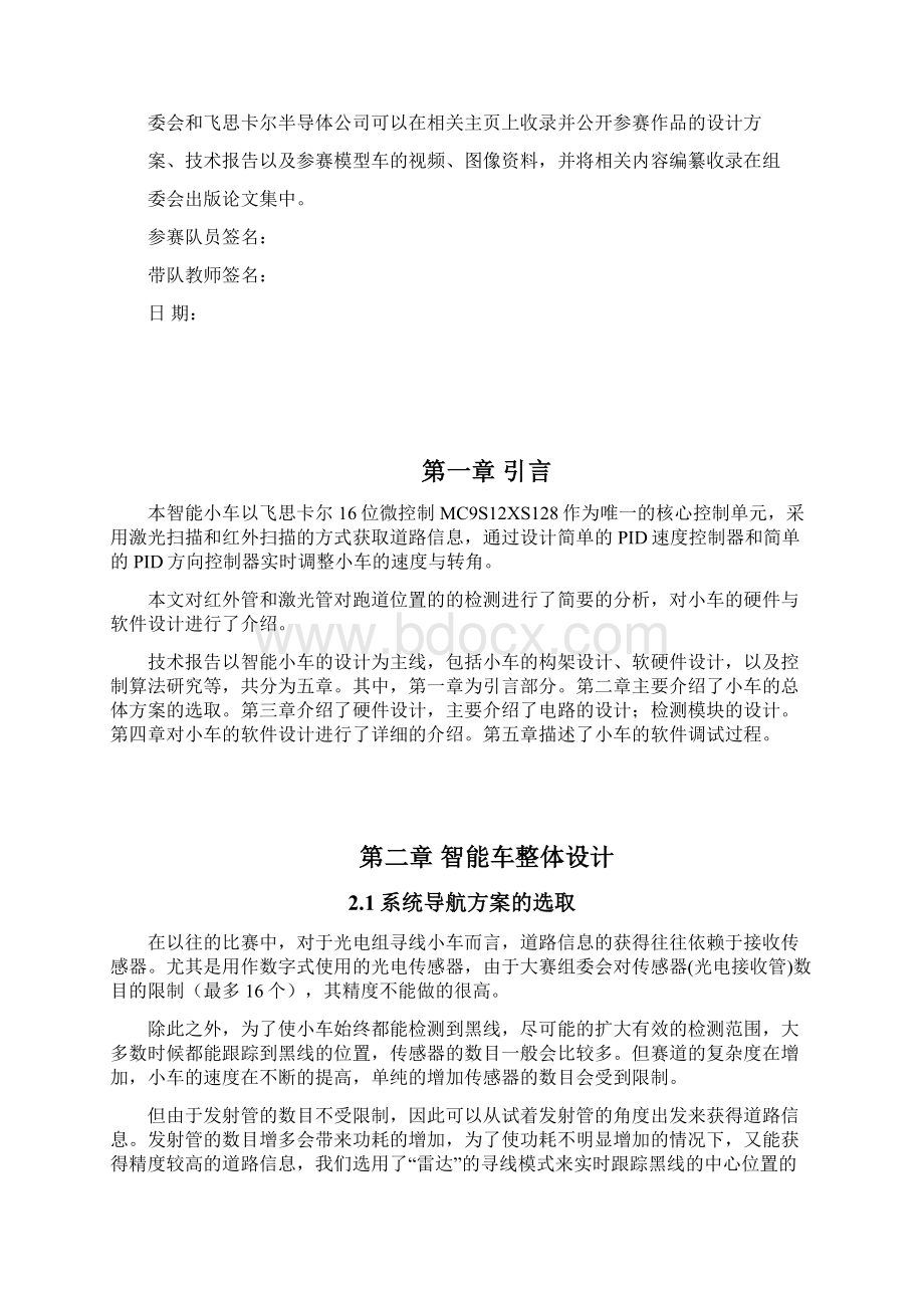 第五届飞思卡尔杯智能汽车竞赛决赛湖南大学光电二队技术报告.docx_第2页