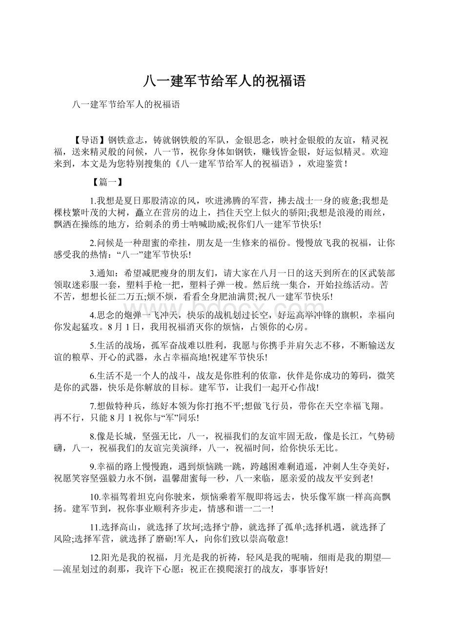 八一建军节给军人的祝福语文档格式.docx