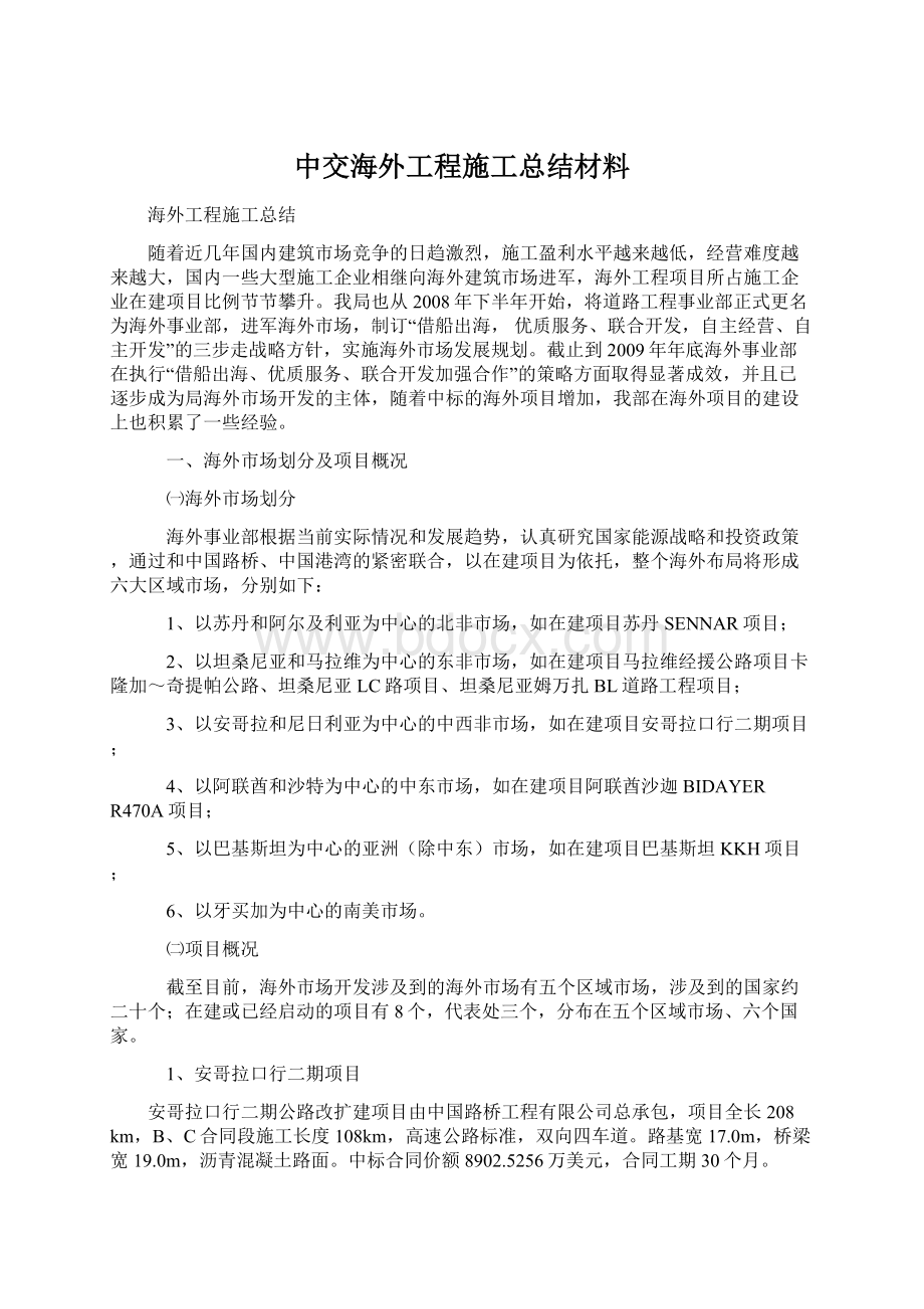 中交海外工程施工总结材料Word格式文档下载.docx