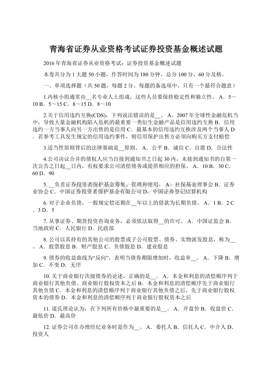 青海省证券从业资格考试证券投资基金概述试题.docx_第1页