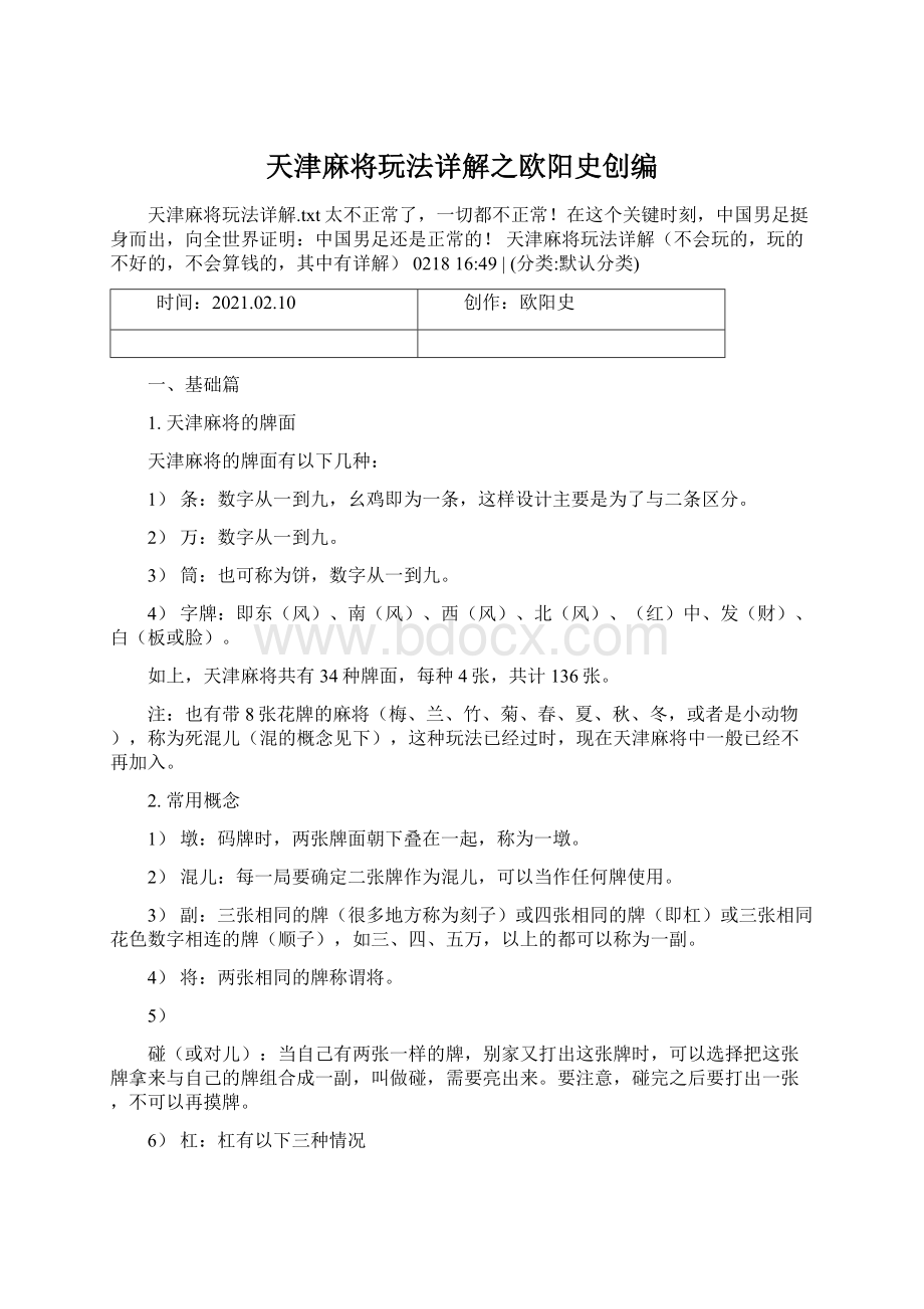 天津麻将玩法详解之欧阳史创编.docx