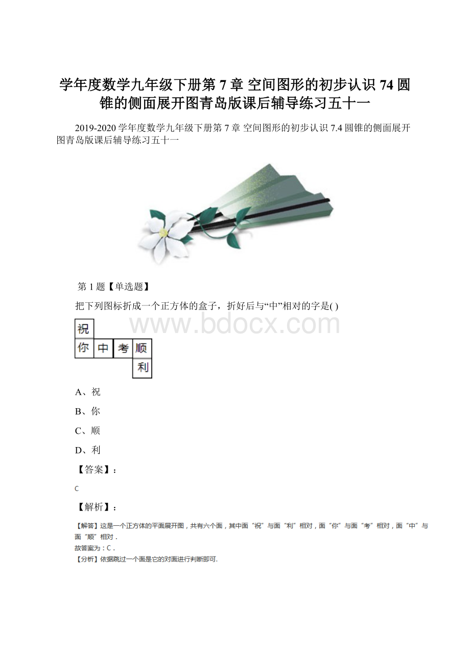 学年度数学九年级下册第7章 空间图形的初步认识74圆锥的侧面展开图青岛版课后辅导练习五十一.docx_第1页