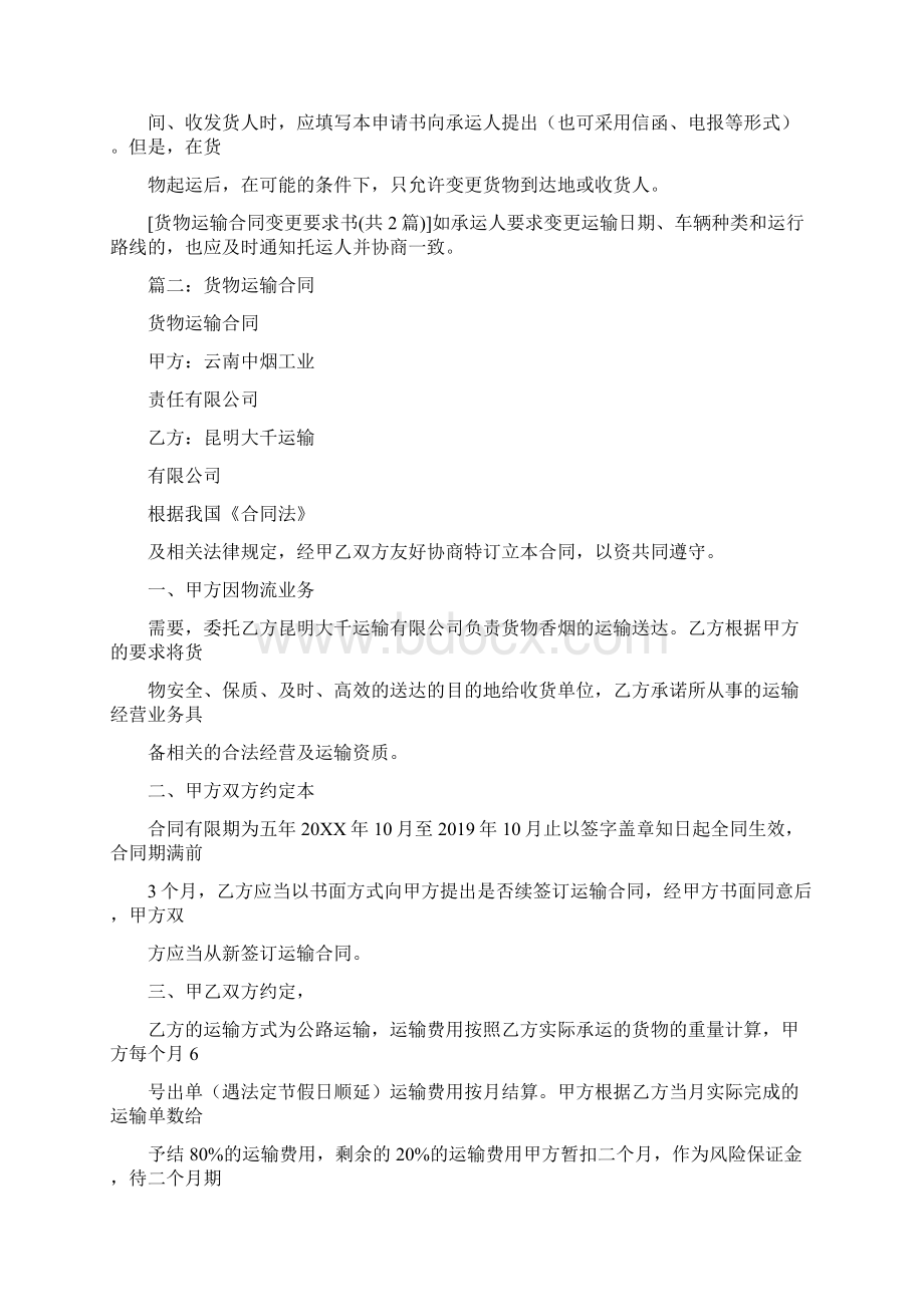 运输合同变更.docx_第2页