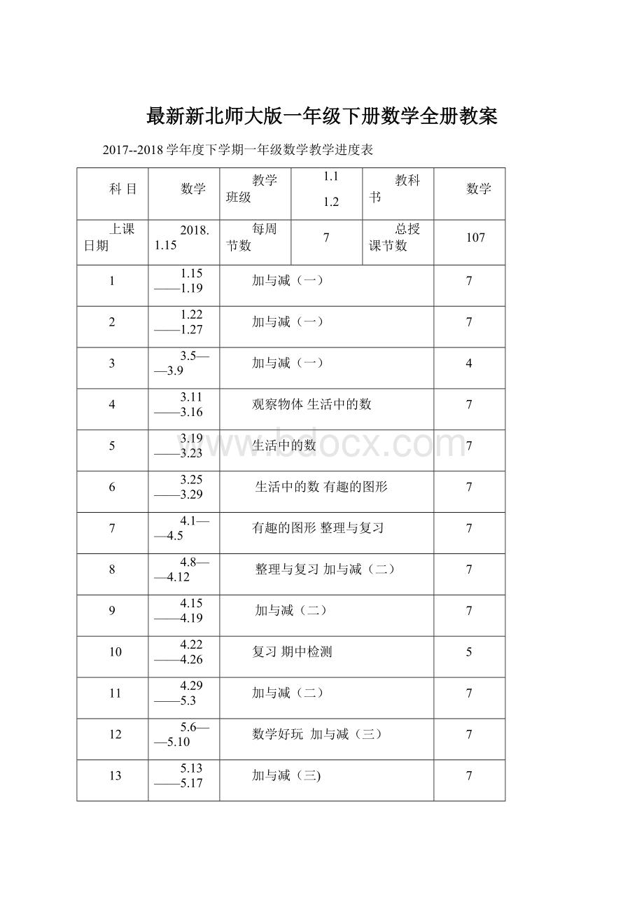 最新新北师大版一年级下册数学全册教案.docx