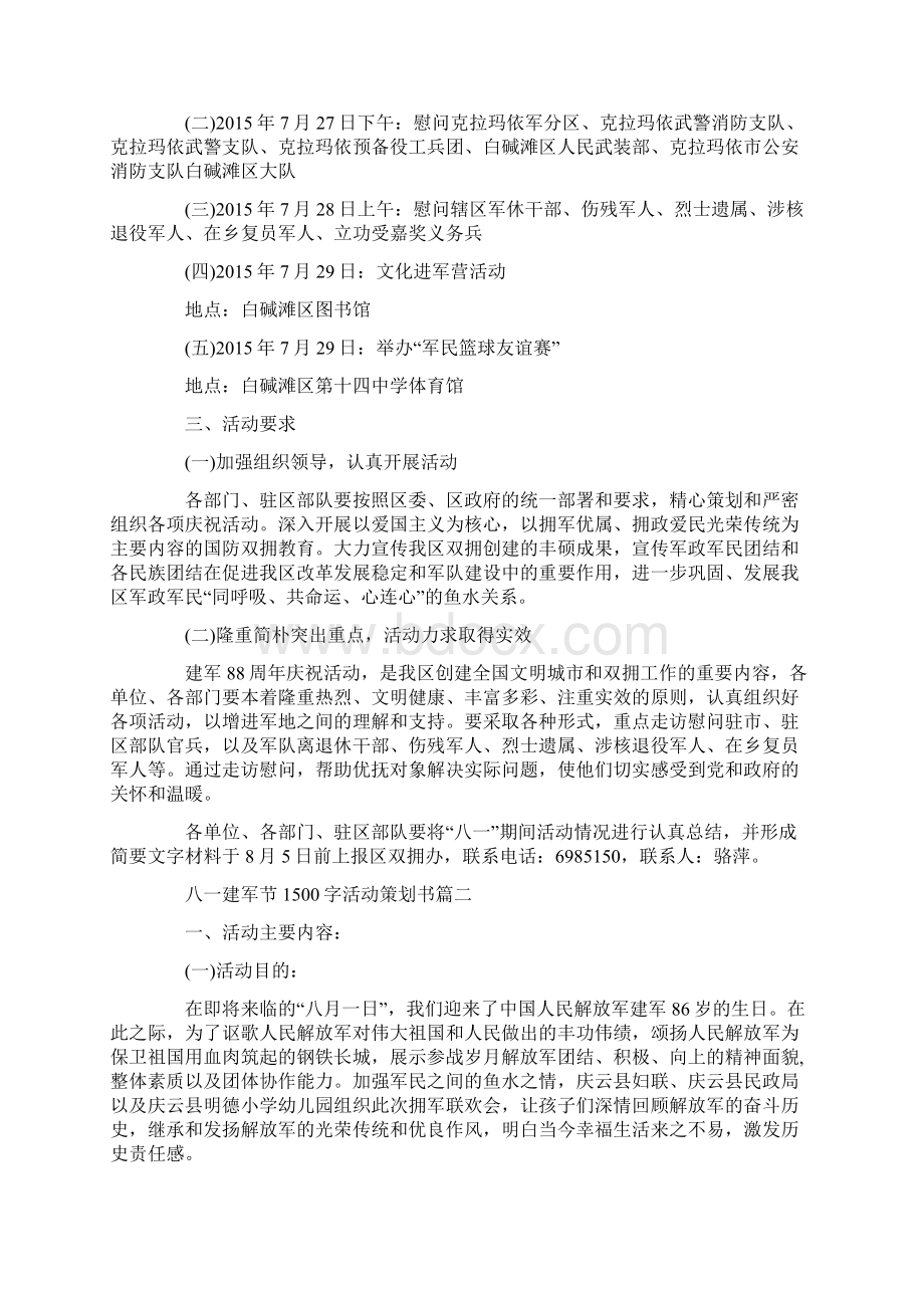 八一建军节1500字活动策划书.docx_第2页