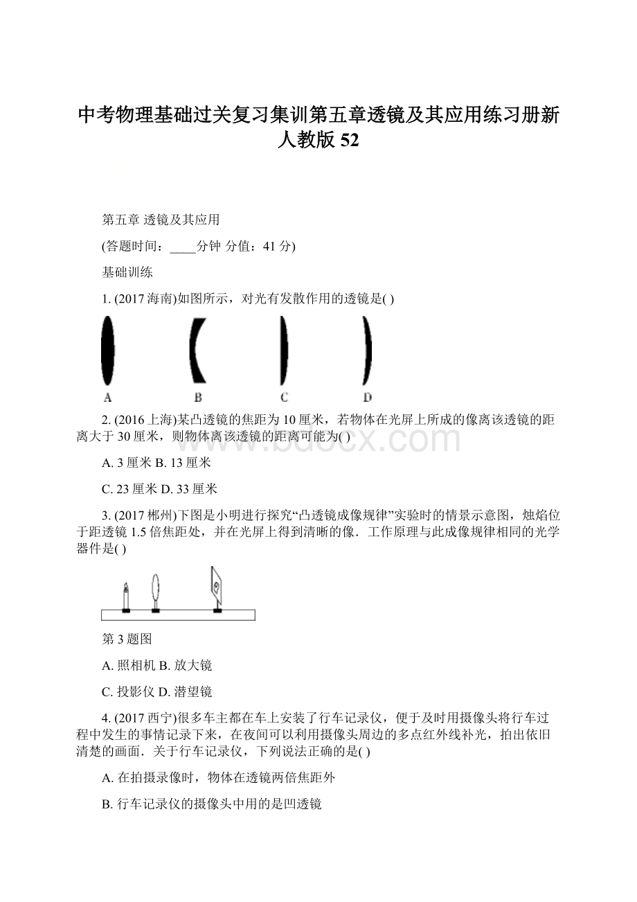 中考物理基础过关复习集训第五章透镜及其应用练习册新人教版52.docx_第1页