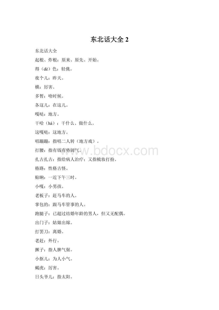 东北话大全2Word文档格式.docx