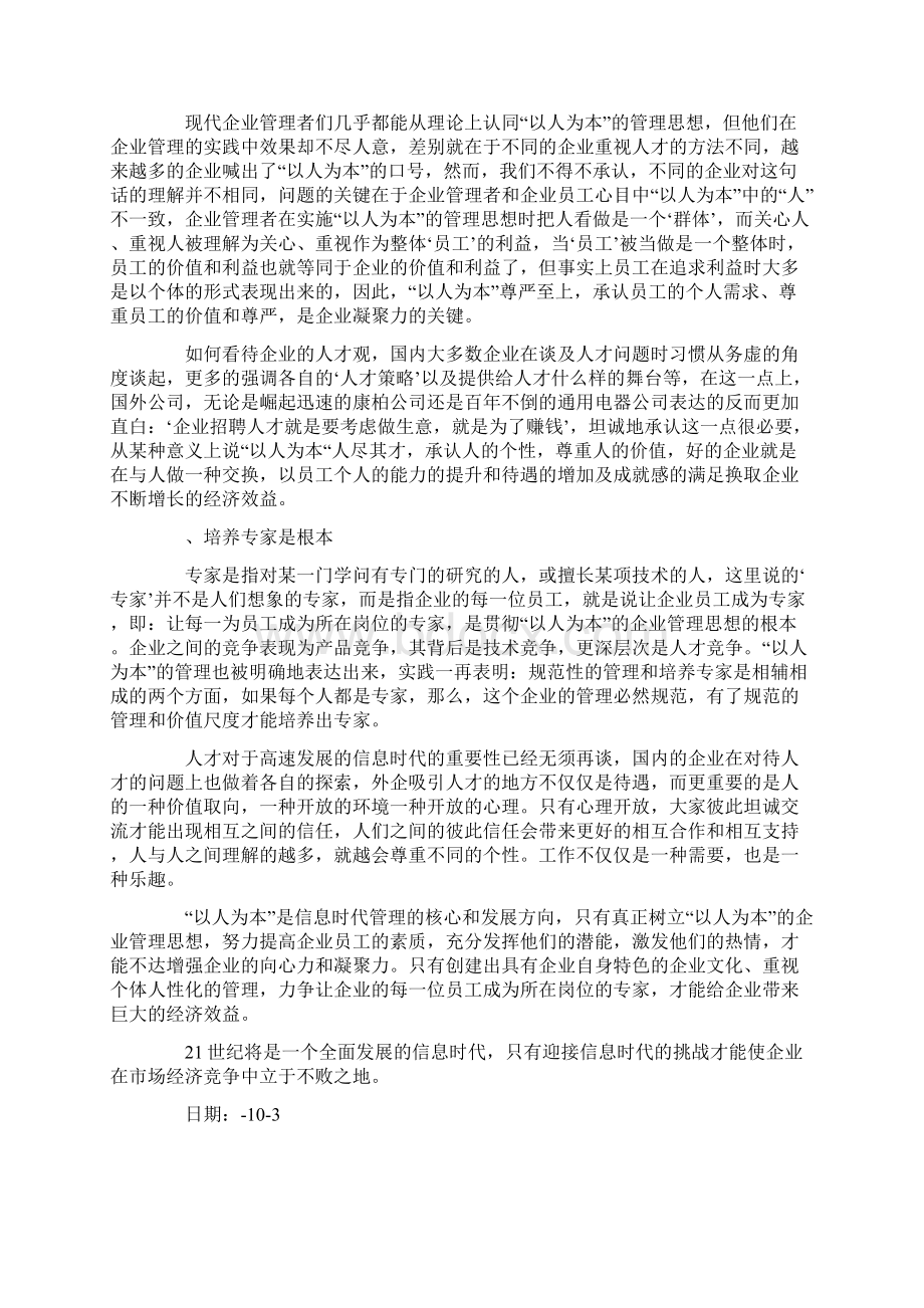 以人为本信息时代的企业管理思想文档格式.docx_第3页