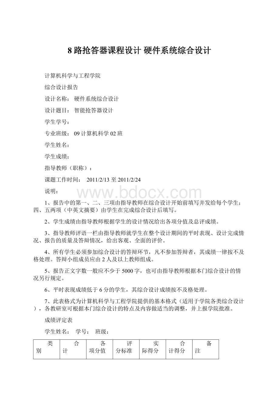 8路抢答器课程设计 硬件系统综合设计.docx_第1页