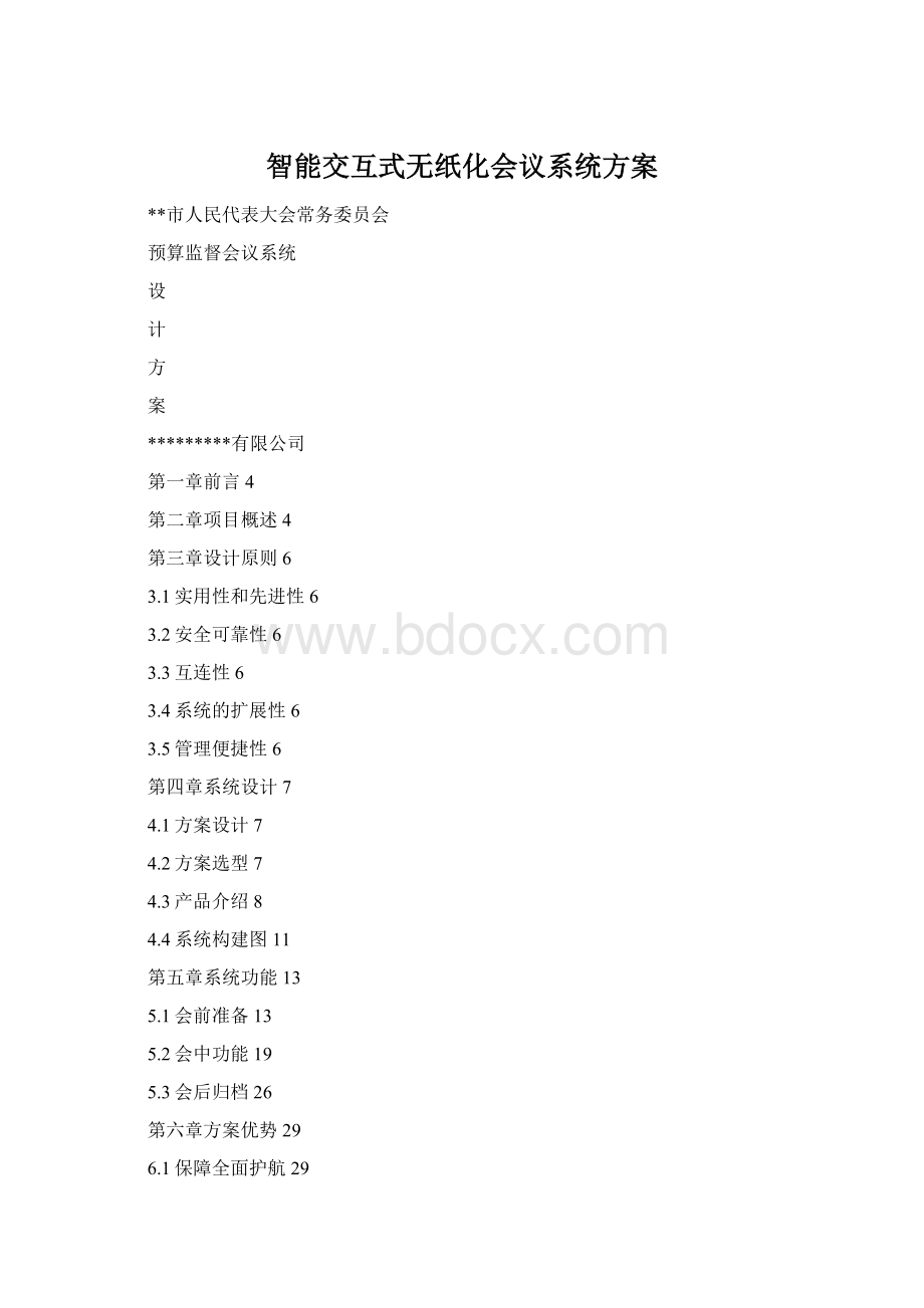 智能交互式无纸化会议系统方案Word文档格式.docx