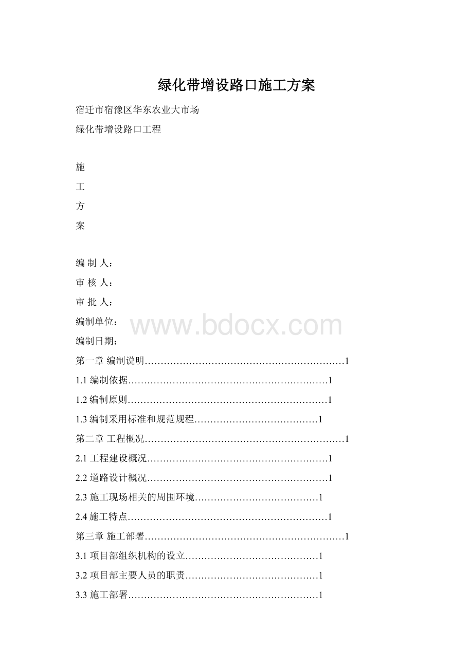 绿化带增设路口施工方案文档格式.docx_第1页