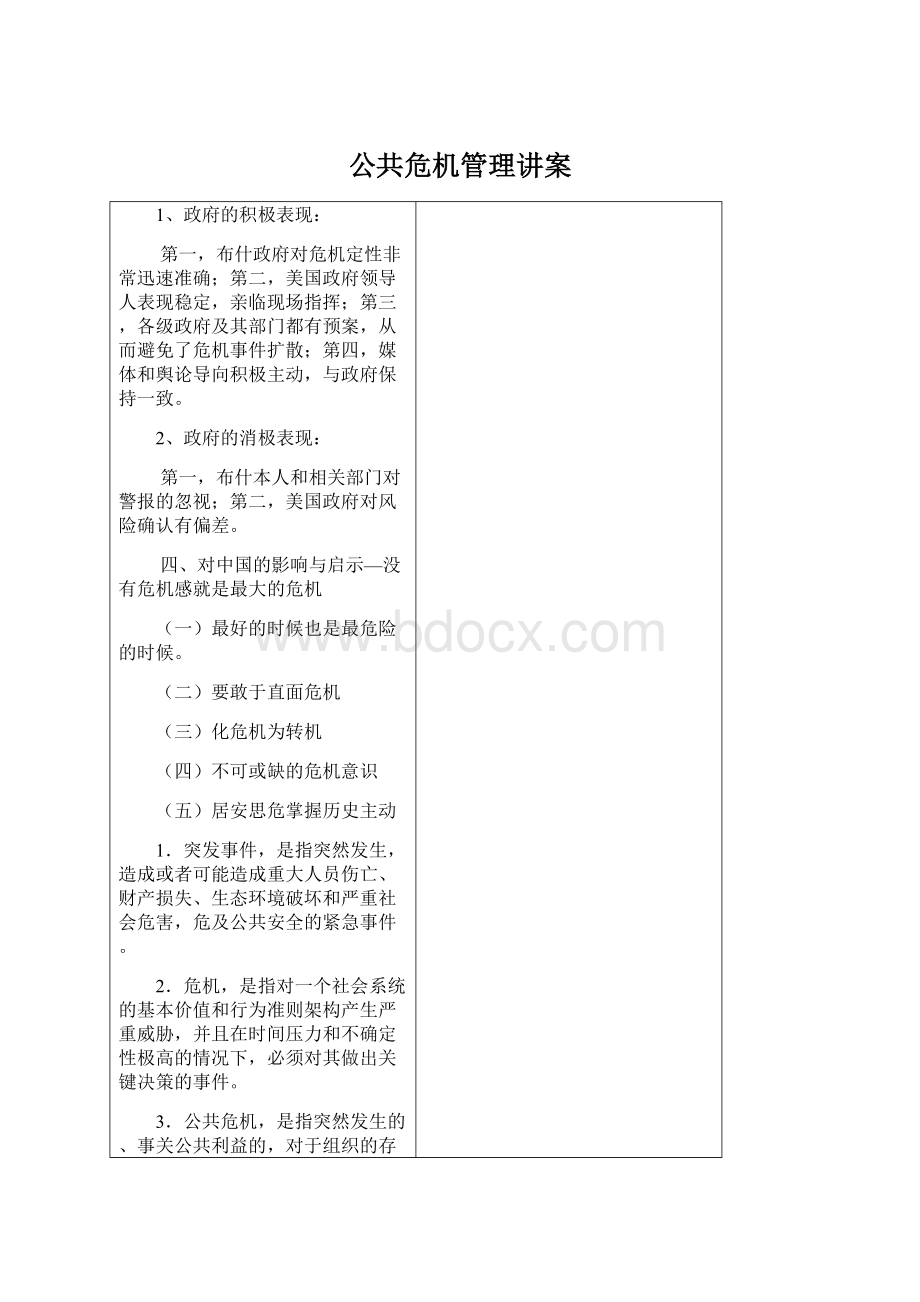 公共危机管理讲案Word格式文档下载.docx