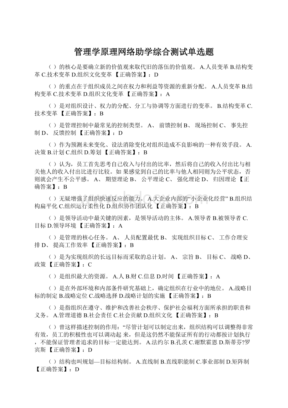 管理学原理网络助学综合测试单选题.docx