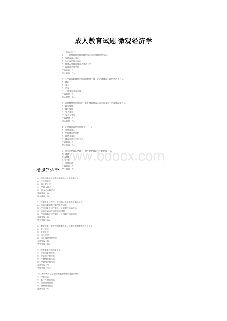 成人教育试题微观经济学Word格式.docx