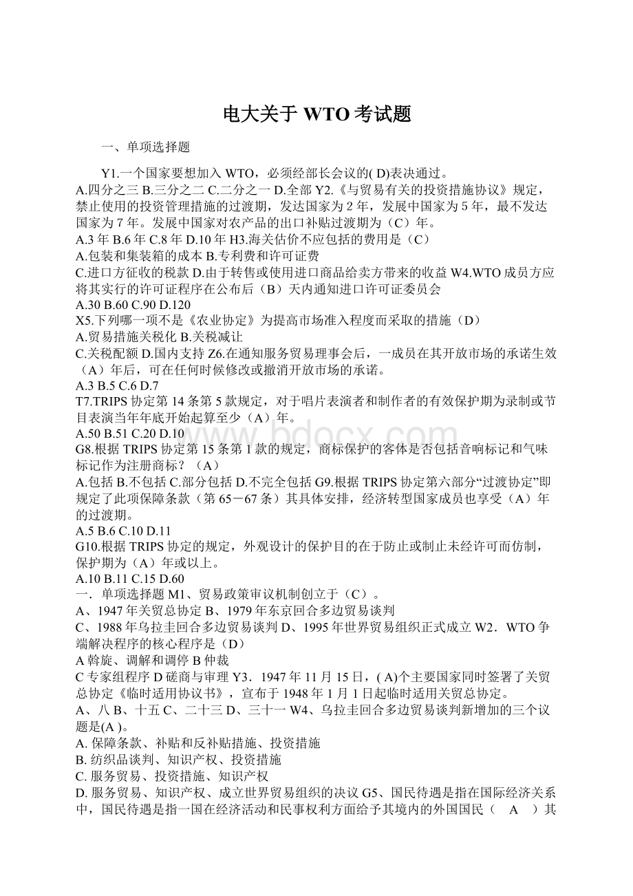 电大关于WTO考试题Word格式文档下载.docx_第1页