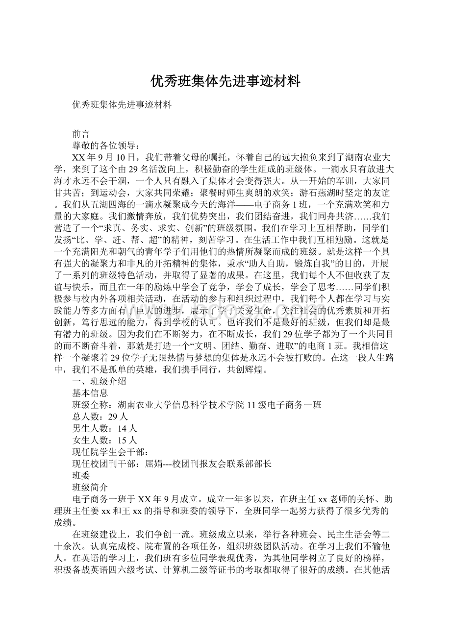 优秀班集体先进事迹材料文档格式.docx