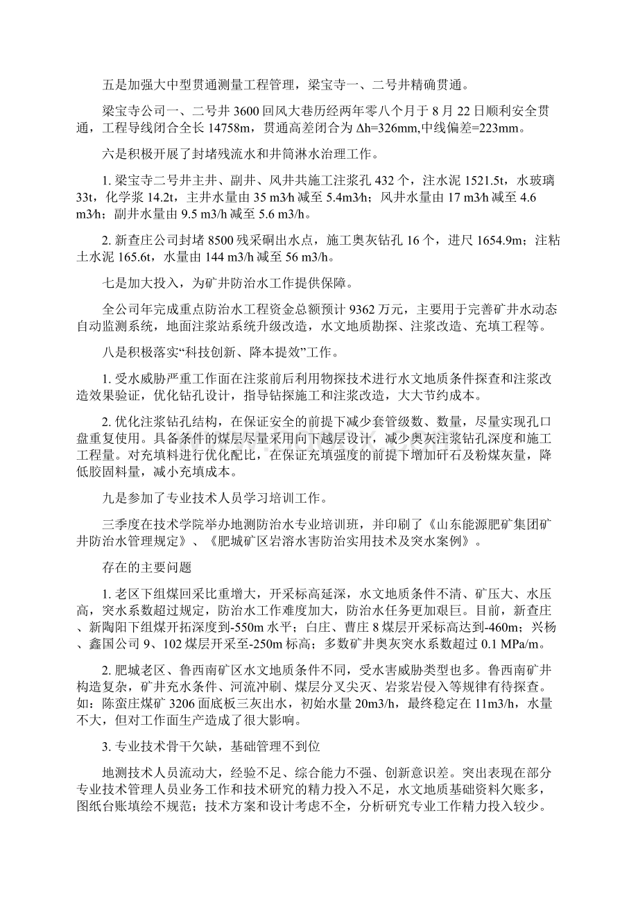 地测防治水专业以水害防治研究中心为依托强化措施落实责任的做法 能源肥矿企业交流会发言Word文件下载.docx_第2页