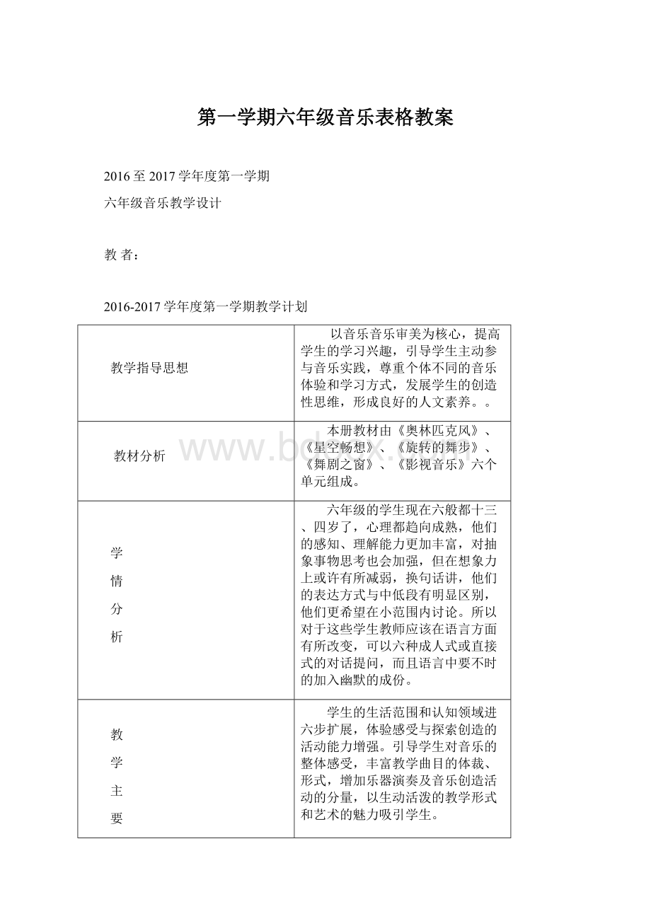 第一学期六年级音乐表格教案.docx_第1页