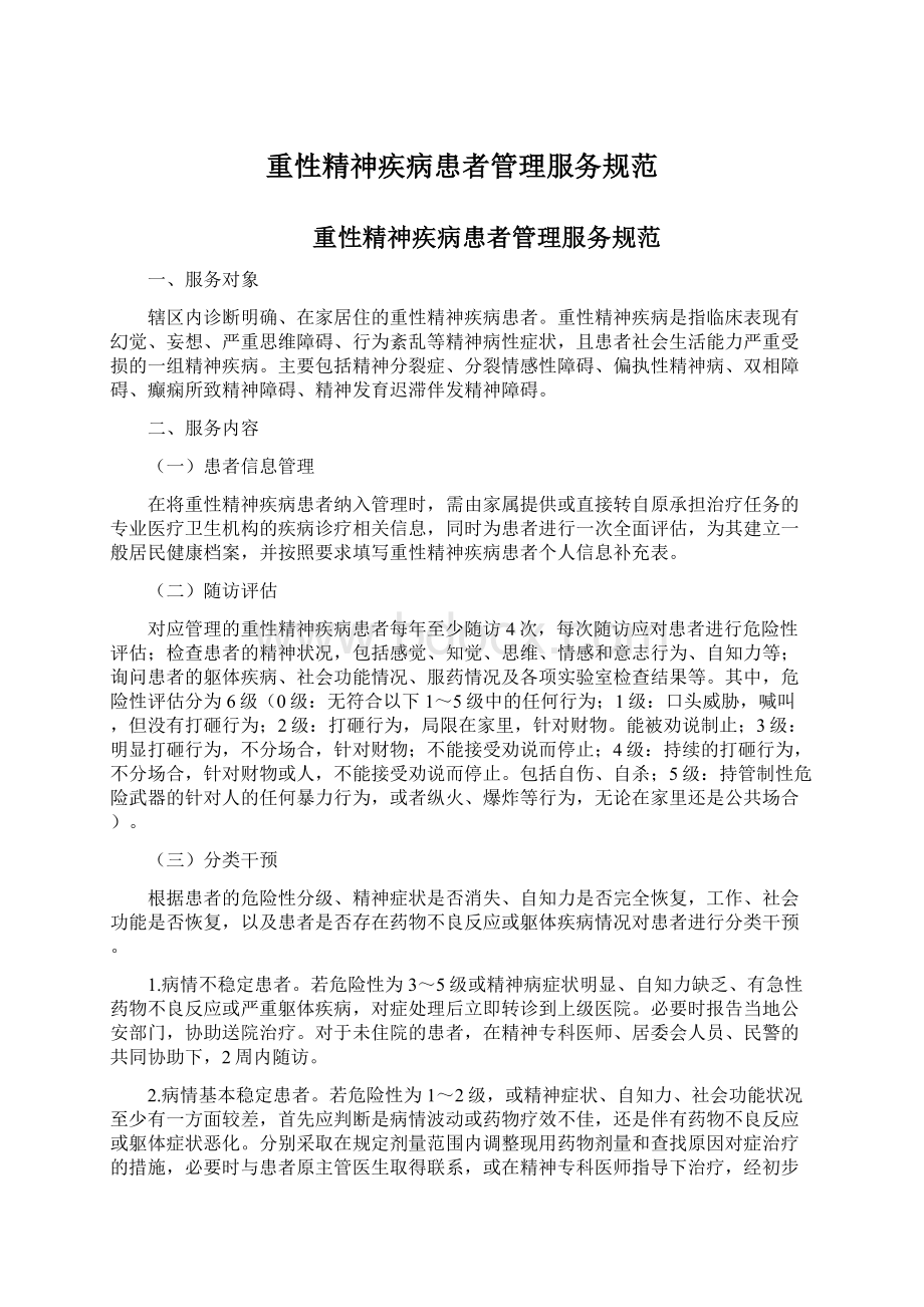 重性精神疾病患者管理服务规范.docx_第1页